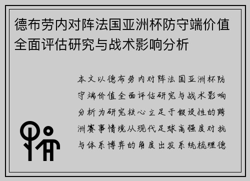 德布劳内对阵法国亚洲杯防守端价值全面评估研究与战术影响分析