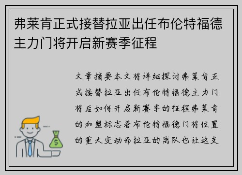 弗莱肯正式接替拉亚出任布伦特福德主力门将开启新赛季征程