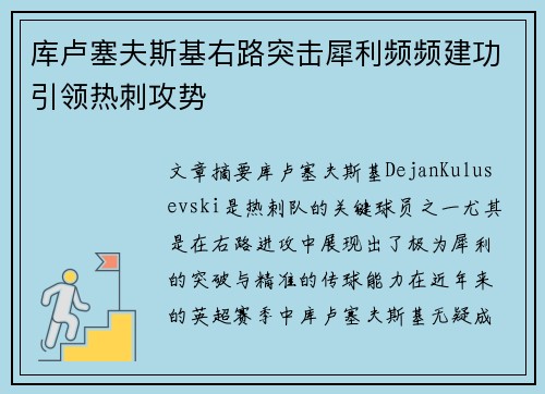 库卢塞夫斯基右路突击犀利频频建功引领热刺攻势