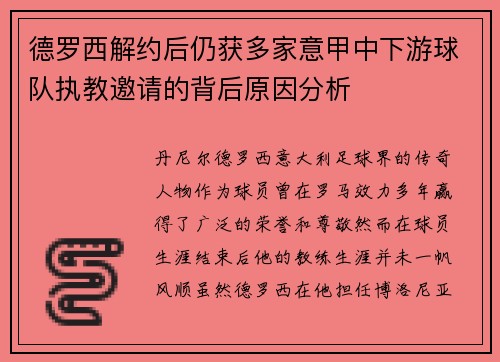 德罗西解约后仍获多家意甲中下游球队执教邀请的背后原因分析