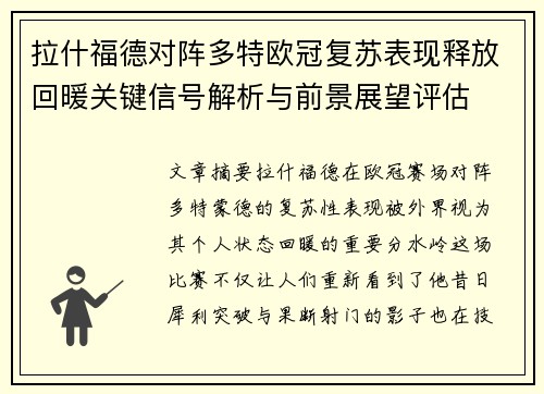 拉什福德对阵多特欧冠复苏表现释放回暖关键信号解析与前景展望评估