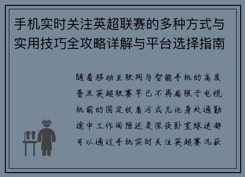 手机实时关注英超联赛的多种方式与实用技巧全攻略详解与平台选择指南 手机实时关注英超联赛的多种方式与实用技巧全攻略详解与平台选择指南