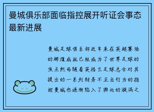 曼城俱乐部面临指控展开听证会事态最新进展