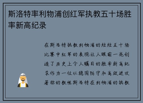 斯洛特率利物浦创红军执教五十场胜率新高纪录
