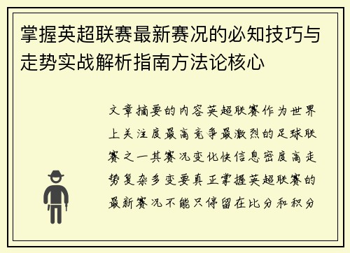 掌握英超联赛最新赛况的必知技巧与走势实战解析指南方法论核心