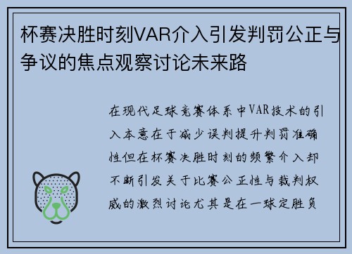 杯赛决胜时刻VAR介入引发判罚公正与争议的焦点观察讨论未来路 杯赛决胜时刻VAR介入引发判罚公正与争议的焦点观察讨论未来路