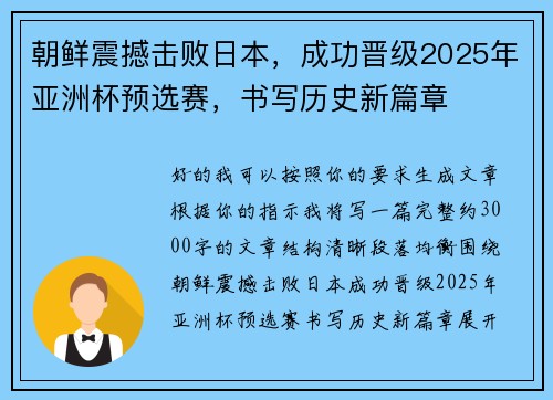 朝鲜震撼击败日本,成功晋级2025年亚洲杯预选赛,书写历史新篇章 朝鲜震撼击败日本,成功晋级2025年亚洲杯预选赛,书写历史新篇章