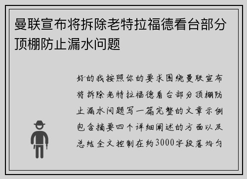 曼联宣布将拆除老特拉福德看台部分顶棚防止漏水问题
