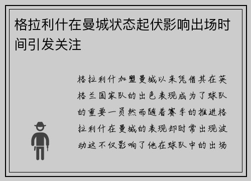 格拉利什在曼城状态起伏影响出场时间引发关注