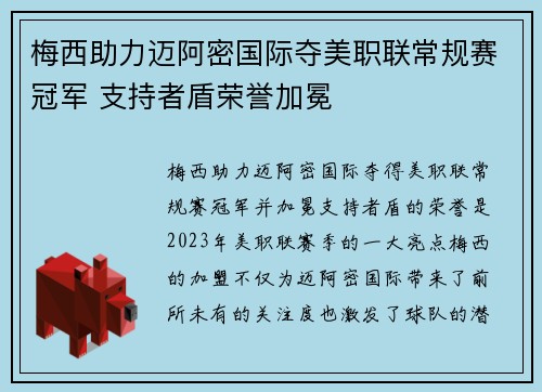梅西助力迈阿密国际夺美职联常规赛冠军 支持者盾荣誉加冕