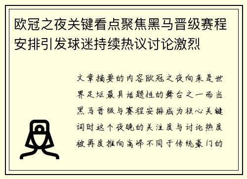 欧冠之夜关键看点聚焦黑马晋级赛程安排引发球迷持续热议讨论激烈