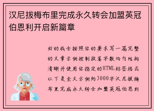 汉尼拔梅布里完成永久转会加盟英冠伯恩利开启新篇章
