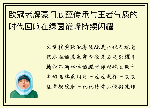 欧冠老牌豪门底蕴传承与王者气质的时代回响在绿茵巅峰持续闪耀