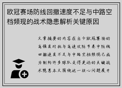 欧冠赛场防线回撤速度不足与中路空档频现的战术隐患解析关键原因 欧冠赛场防线回撤速度不足与中路空档频现的战术隐患解析关键原因