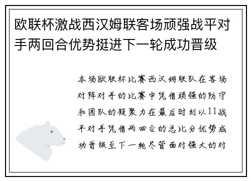 欧联杯激战西汉姆联客场顽强战平对手两回合优势挺进下一轮成功晋级 欧联杯激战西汉姆联客场顽强战平对手两回合优势挺进下一轮成功晋级