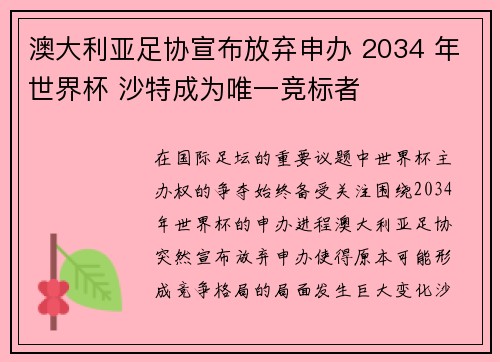 澳大利亚足协宣布放弃申办 2034 年世界杯 沙特成为唯一竞标者 澳大利亚足协宣布放弃申办 2034 年世界杯 沙特成为唯一竞标者