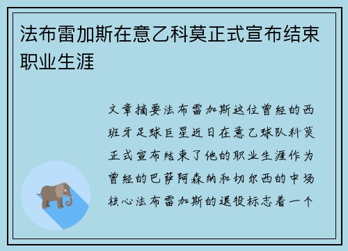 法布雷加斯在意乙科莫正式宣布结束职业生涯