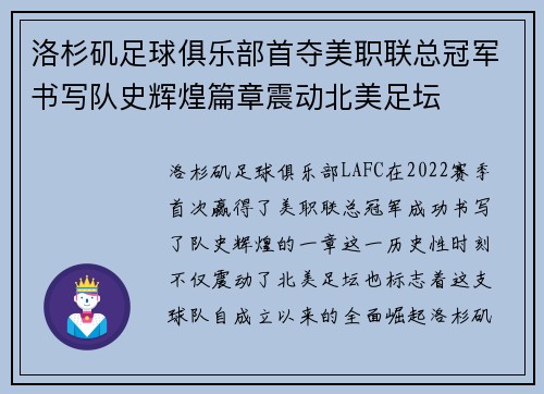 洛杉矶足球俱乐部首夺美职联总冠军书写队史辉煌篇章震动北美足坛