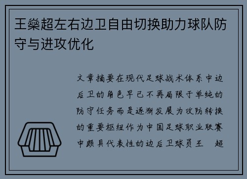 王燊超左右边卫自由切换助力球队防守与进攻优化