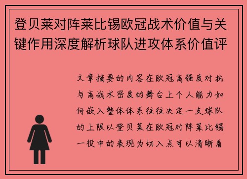 登贝莱对阵莱比锡欧冠战术价值与关键作用深度解析球队进攻体系价值评估 登贝莱对阵莱比锡欧冠战术价值与关键作用深度解析球队进攻体系价值评估