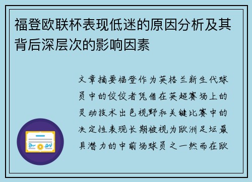 福登欧联杯表现低迷的原因分析及其背后深层次的影响因素
