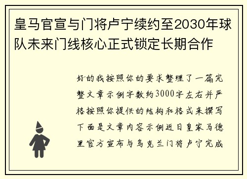 皇马官宣与门将卢宁续约至2030年球队未来门线核心正式锁定长期合作