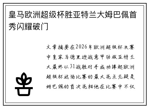 皇马欧洲超级杯胜亚特兰大姆巴佩首秀闪耀破门 皇马欧洲超级杯胜亚特兰大姆巴佩首秀闪耀破门