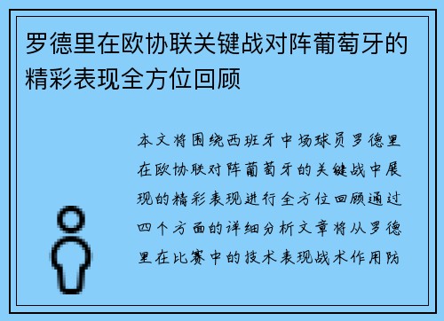 罗德里在欧协联关键战对阵葡萄牙的精彩表现全方位回顾