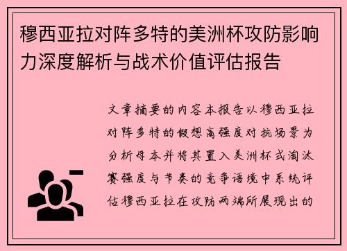 穆西亚拉对阵多特的美洲杯攻防影响力深度解析与战术价值评估报告 穆西亚拉对阵多特的美洲杯攻防影响力深度解析与战术价值评估报告