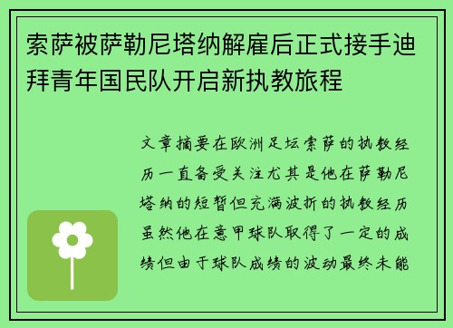 索萨被萨勒尼塔纳解雇后正式接手迪拜青年国民队开启新执教旅程 索萨被萨勒尼塔纳解雇后正式接手迪拜青年国民队开启新执教旅程