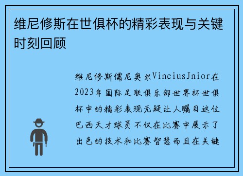 维尼修斯在世俱杯的精彩表现与关键时刻回顾 维尼修斯在世俱杯的精彩表现与关键时刻回顾
