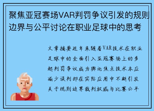 聚焦亚冠赛场VAR判罚争议引发的规则边界与公平讨论在职业足球中的思考