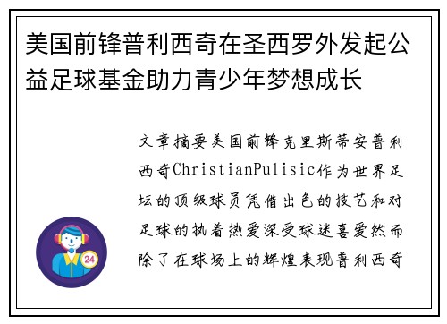 美国前锋普利西奇在圣西罗外发起公益足球基金助力青少年梦想成长