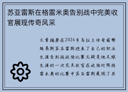 苏亚雷斯在格雷米奥告别战中完美收官展现传奇风采