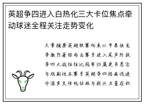 英超争四进入白热化三大卡位焦点牵动球迷全程关注走势变化