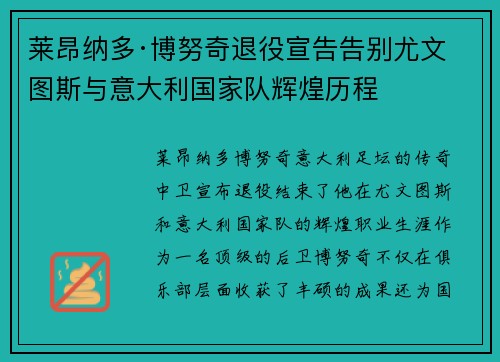 莱昂纳多·博努奇退役宣告告别尤文图斯与意大利国家队辉煌历程 莱昂纳多·博努奇退役宣告告别尤文图斯与意大利国家队辉煌历程