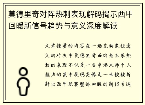 莫德里奇对阵热刺表现解码揭示西甲回暖新信号趋势与意义深度解读