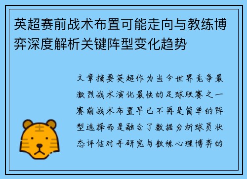 英超赛前战术布置可能走向与教练博弈深度解析关键阵型变化趋势