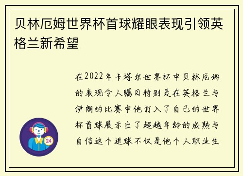 贝林厄姆世界杯首球耀眼表现引领英格兰新希望 贝林厄姆世界杯首球耀眼表现引领英格兰新希望