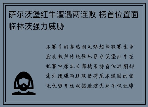 萨尔茨堡红牛遭遇两连败 榜首位置面临林茨强力威胁 萨尔茨堡红牛遭遇两连败 榜首位置面临林茨强力威胁