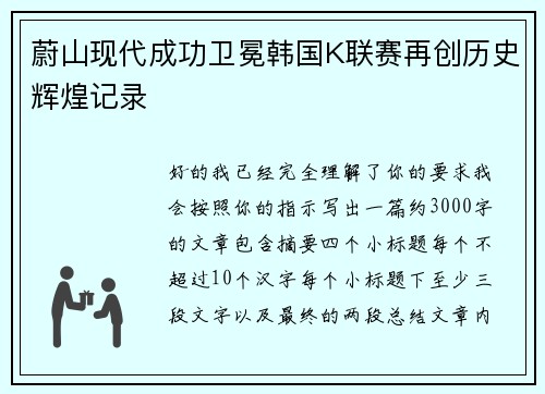 蔚山现代成功卫冕韩国K联赛再创历史辉煌记录 蔚山现代成功卫冕韩国K联赛再创历史辉煌记录