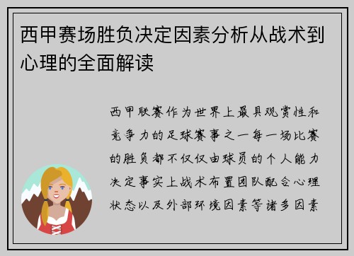 西甲赛场胜负决定因素分析从战术到心理的全面解读