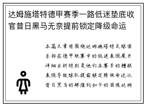 达姆施塔特德甲赛季一路低迷垫底收官昔日黑马无奈提前锁定降级命运 达姆施塔特德甲赛季一路低迷垫底收官昔日黑马无奈提前锁定降级命运