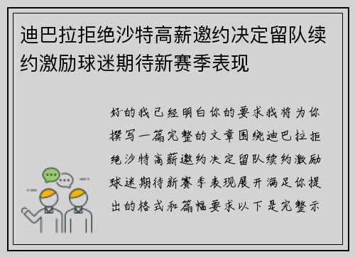 迪巴拉拒绝沙特高薪邀约决定留队续约激励球迷期待新赛季表现