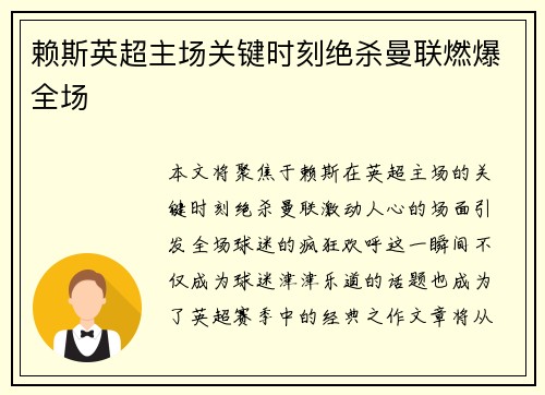 赖斯英超主场关键时刻绝杀曼联燃爆全场