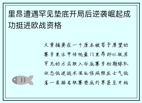 里昂遭遇罕见垫底开局后逆袭崛起成功挺进欧战资格