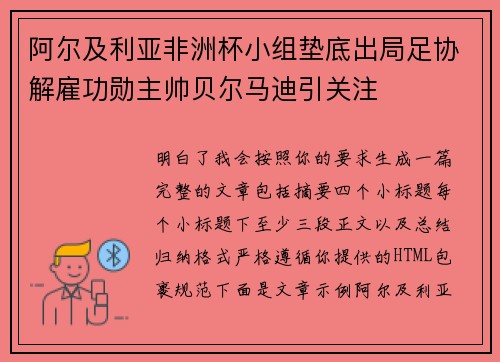阿尔及利亚非洲杯小组垫底出局足协解雇功勋主帅贝尔马迪引关注
