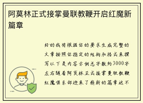 阿莫林正式接掌曼联教鞭开启红魔新篇章