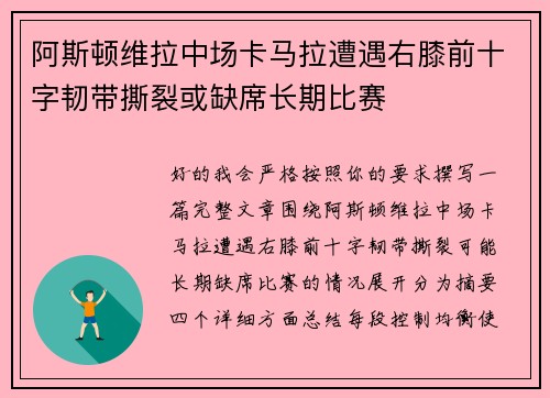 阿斯顿维拉中场卡马拉遭遇右膝前十字韧带撕裂或缺席长期比赛