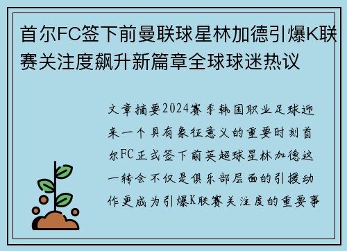 首尔FC签下前曼联球星林加德引爆K联赛关注度飙升新篇章全球球迷热议